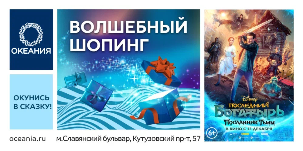 Волшебный шопинг в ТРЦ «ОКЕАНИЯ»!