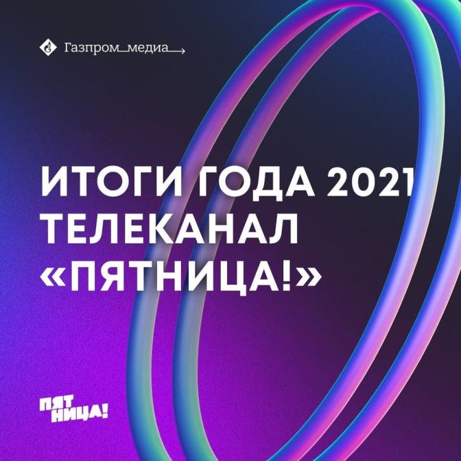 Телеканал «Пятница!» подвел итоги 2021 года