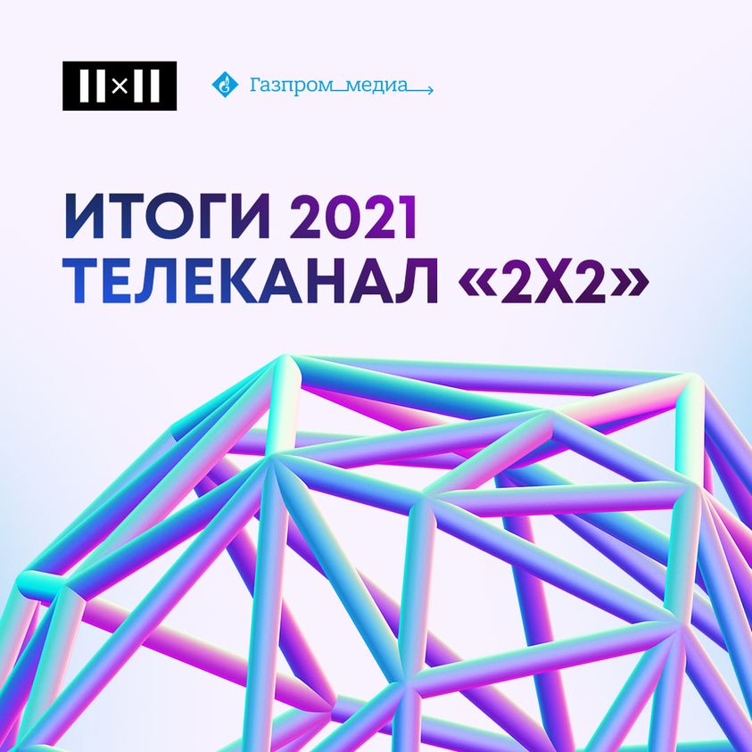 Самый крутой анимационный канал — 2х2. Итоги года