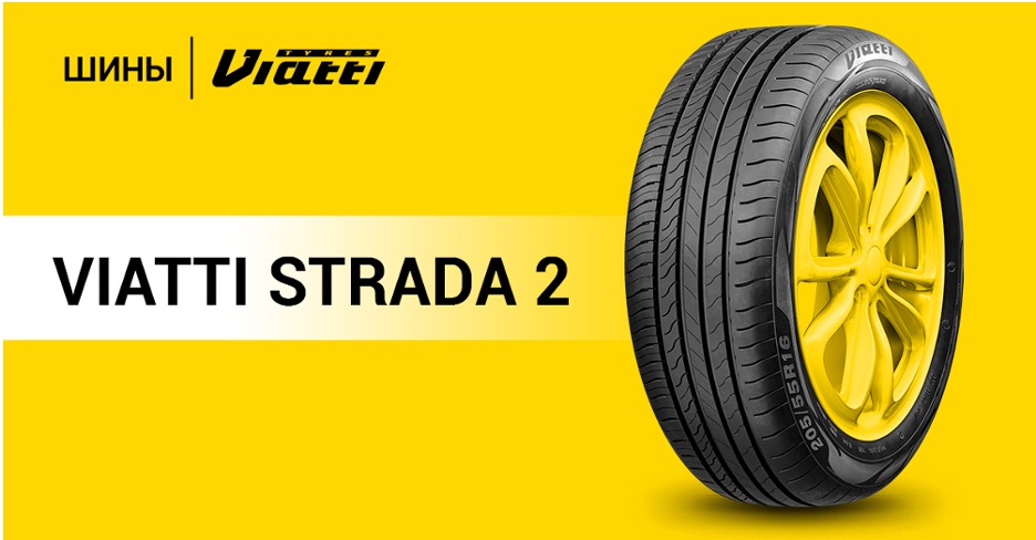 Шина Viatti Strada 2 стала самой скоростной в ассортименте бренда Viatti