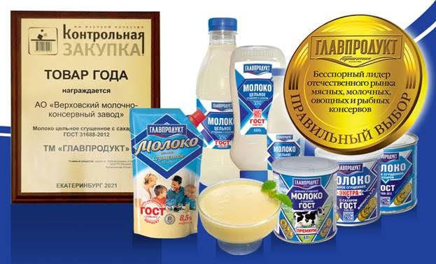 Сгущенка «Главпродукт» признана победителем премии «ЛУЧШИЕ ТОВАРЫ ГОДА 2021»