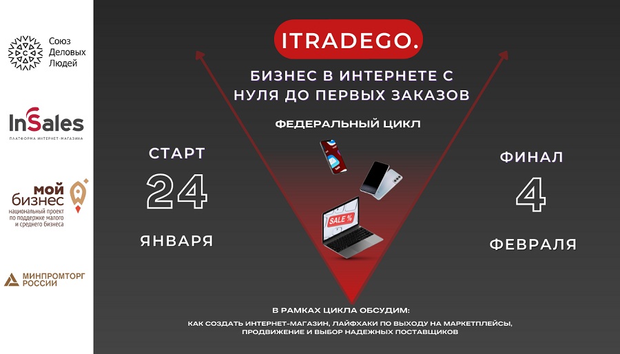 Как построить продажи в интернете: конференции «ITradeGo.Бизнес в интернете с нуля до первых заказов»
