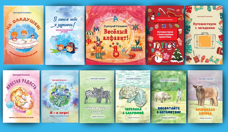 Издательство «Четыре» представляет произведения Григория Гачкевича:  Чудесных книг волшебные страницы
