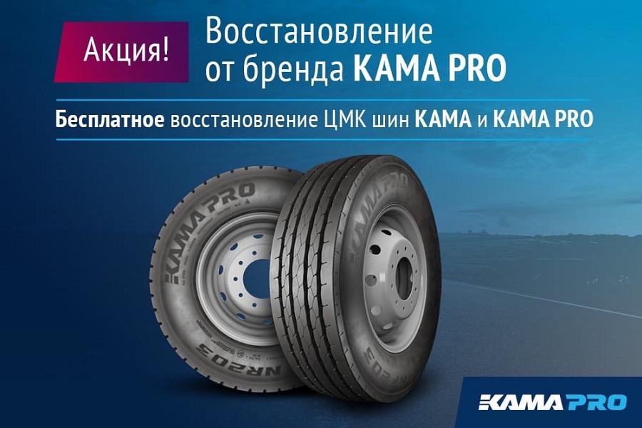 Восстановите ЦМК шины КАМА и КАМА PRO