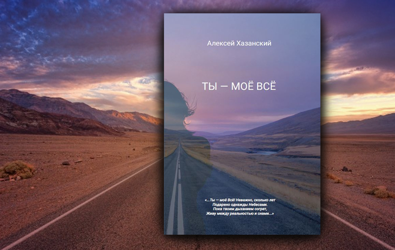 Издательство «Четыре» представляет сборник стихов Алексея Хазанского «Ты – моё всё!»: разрешите себе эмоции с книгой