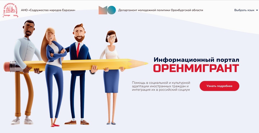 В помощь трудовым мигрантам в Оренбурге создали интернет-портал