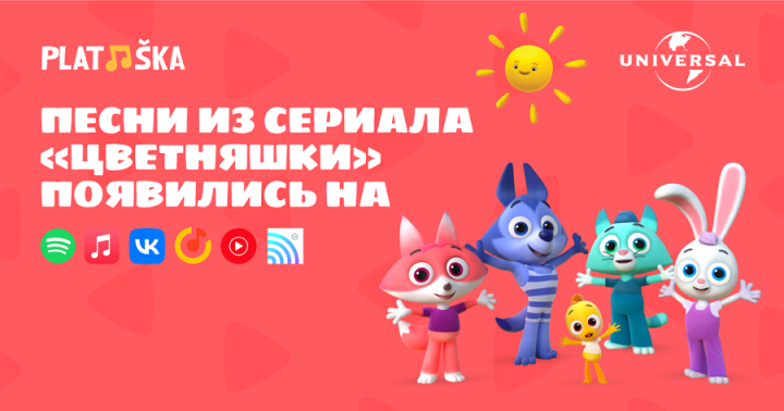 На Apple Music, Spotify, YouTube Music и других платформах открыт доступ к песням из «Цветняшек»