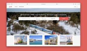 Российские железные дороги запустили на сайте для пассажиров отечественный сервис для бронирования отелей и экскурсий