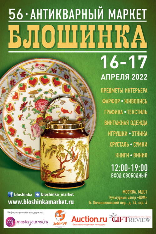 56-й Антикварный маркет «Блошинка» пройдет 16-17 апреля в центре Москвы