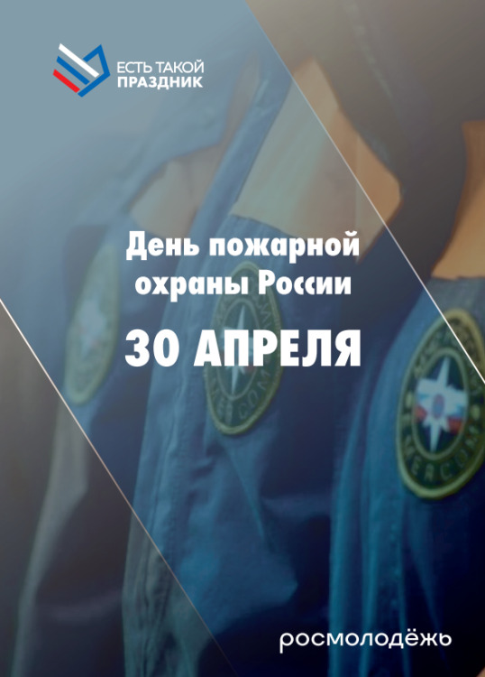 День пожарной охраны России