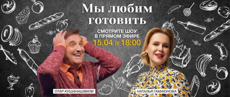 Отар Кушанашвили проведет кулинарное шоу на Shopping Live