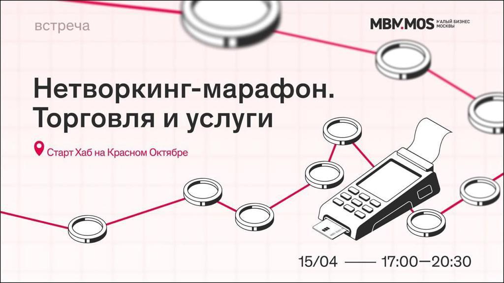 Отраслевой нетворкинг: столичным предпринимателям помогут найти новых партнеров в торговле и сфере услуг