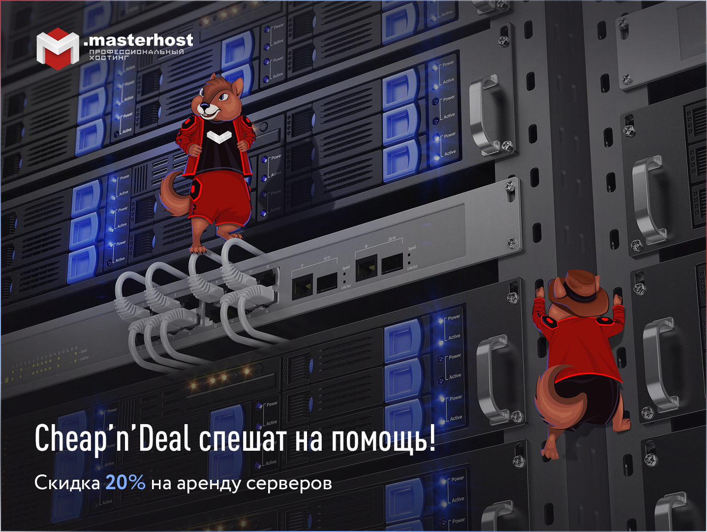 Надежную поддержку клиентам в рамках акции «Cheap’n’Deal» оказывает .masterhost