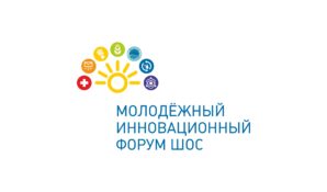 Успешно завершился Молодежный Научно-технический и Инновационный Форум ШОС