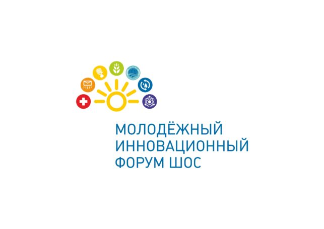 Успешно завершился Молодежный Научно-технический и Инновационный Форум ШОС