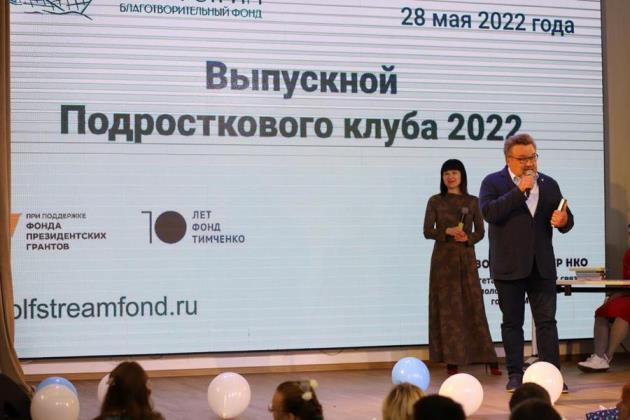 За 3 года от 4-х до 80 участников: «Подростковый клуб» — проект БФ Гольфстрим» подвел итоги обучающей программы
