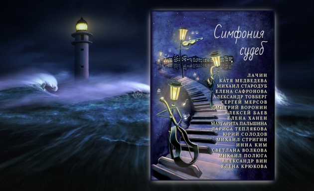 Симфония судеб. Поиск авторского пути в сборнике современной прозы Творческой гостиной на Маяке￼