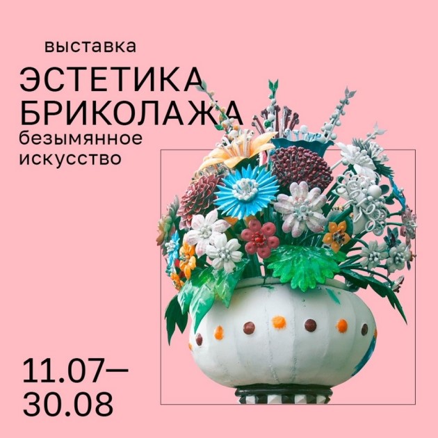 Эстетика бриколажа. Безымянное искусство