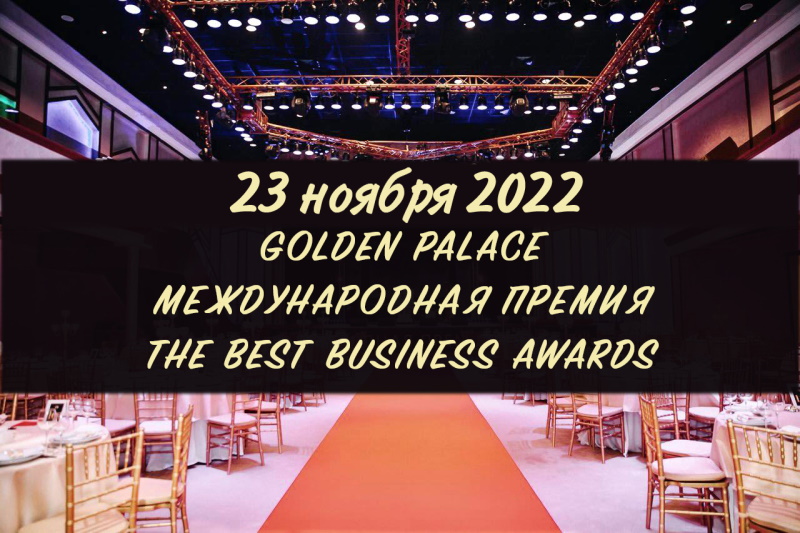 Принимаются заявки на участие в международной премии Best Business Awards￼