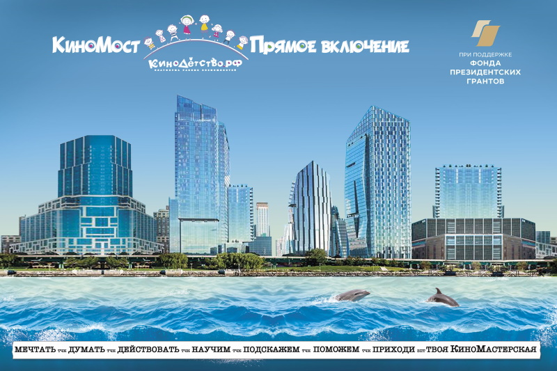 КиноМост. Прямое включение: летние встречи  