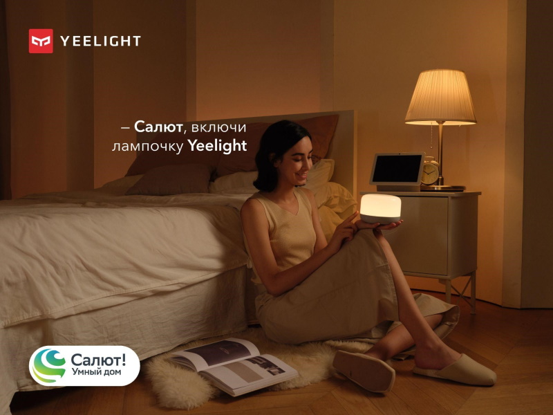 ￼Продукцией Yeelight теперь можно управлять через виртуальных ассистентов Салют от Сбера