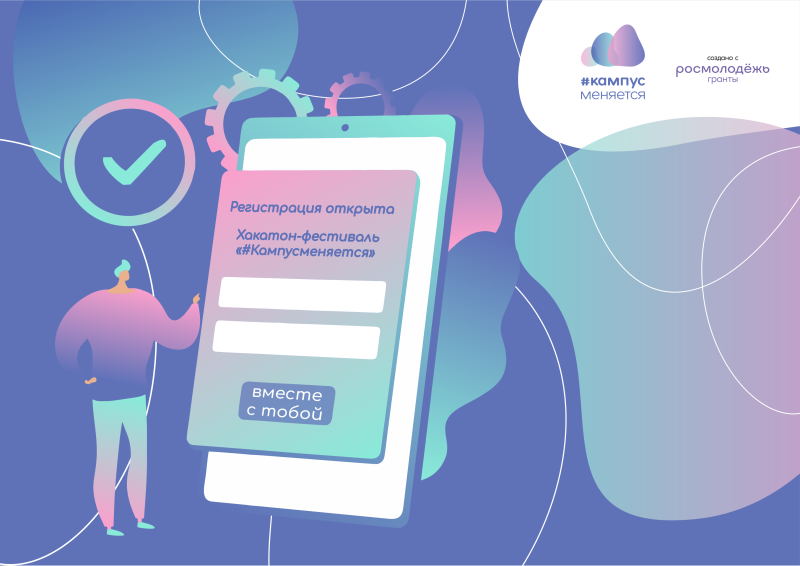 Открытие регистрации на Хакатон-фестиваль активации территорий «#Кампусменяется»