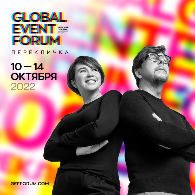 GLOBAL EVENT FORUM переехал в Красную Поляну