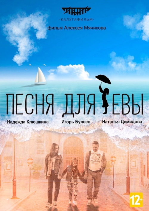 Состоялась презентация фильма «Песня для Евы»