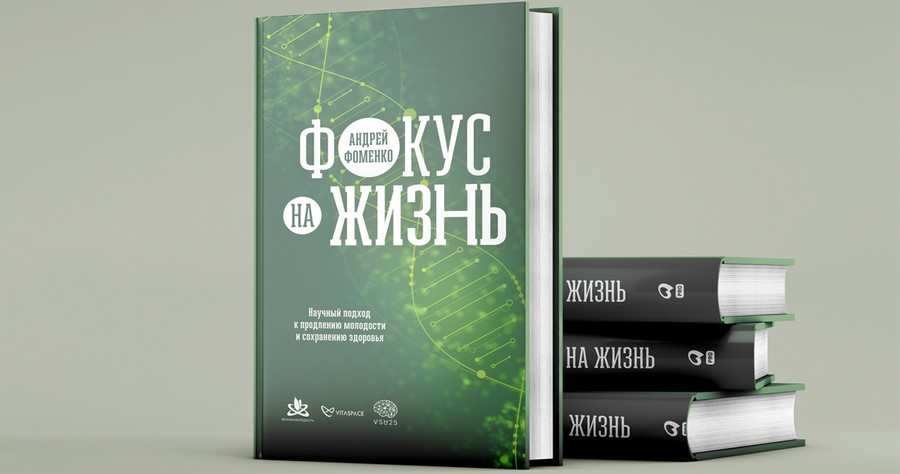 Книга Андрея Фоменко «Фокус на жизнь» прошла очередной этап конкурса на присуждение премии «Здравомыслие»