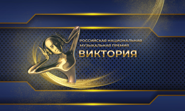15 августа стартовал прием заявок на участие в музыкальной премии «Виктория-2022»