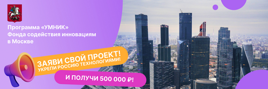 Заявки на участие в программе «Умник» от молодых инноваторов Москвы и Московской области принимает Фонд содействия инновациям