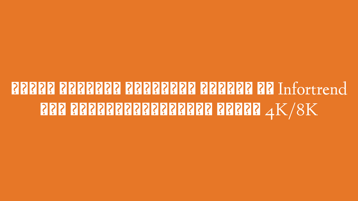 Новая система хранения данных от Infortrend для постпроизводства видео 4K/8K&nbsp;
