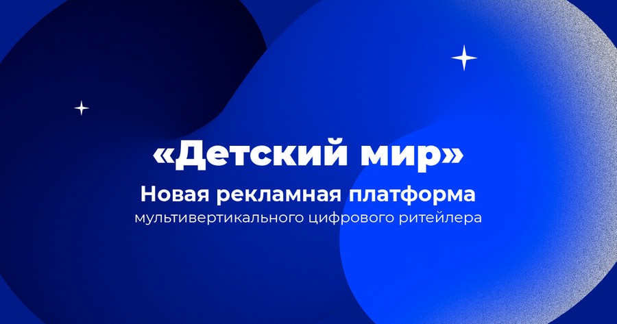 С внедрением ритейл медиа платформы «Детский мир» расширяет рекламные возможности для продвижения товаров поставщиков