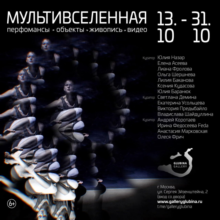 Галерея GLUBINA, выставка «Мультивселенная»