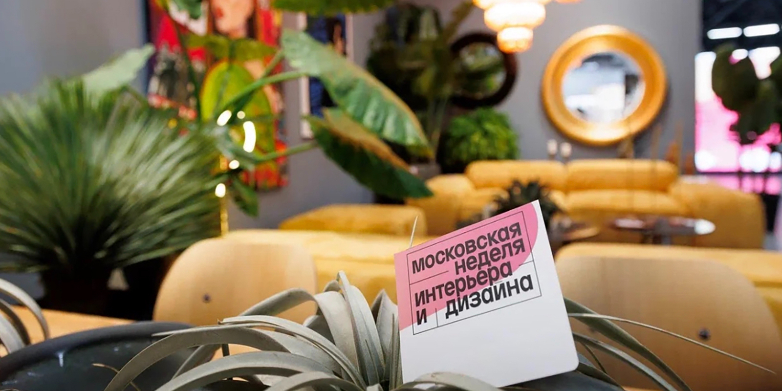 Мероприятия Московской недели интерьера и дизайна за первые пять дней посетили более 170 тысяч человек