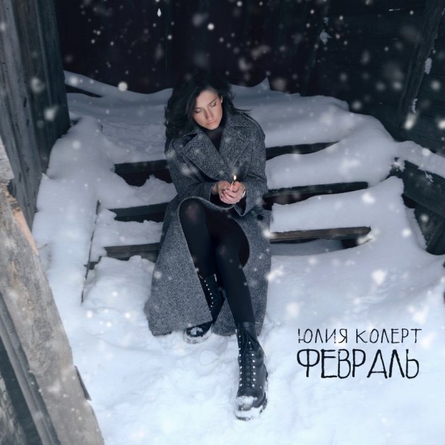 Премьера песни Юлии Колерт “ФЕВРАЛЬ”