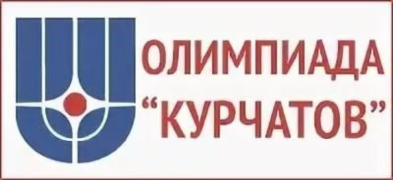 Победители олимпиады «Курчатов» получат льготы при поступлении в вузы