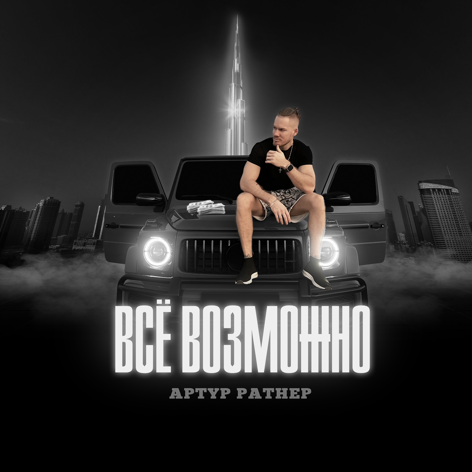 Артур Ратнер порадовал своих поклонников новым треком