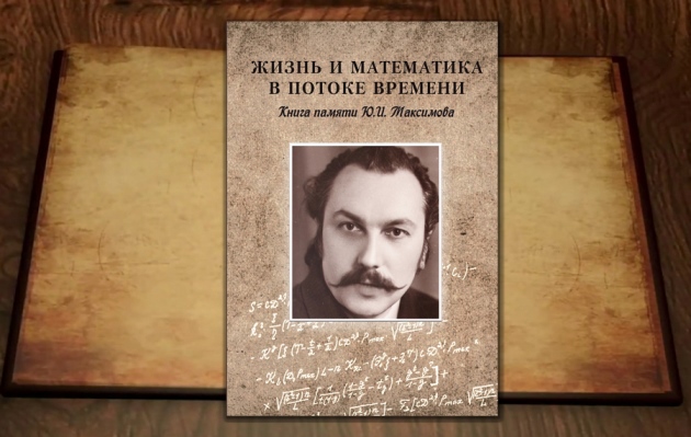 Жизнь и математика в потоке времени: презентация книги и сайта памяти ученого Ю.И. Максимова￼