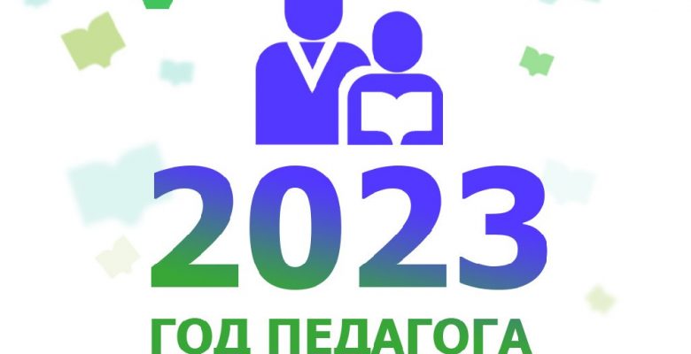 Владимир Путин дал старт году педагога и наставника