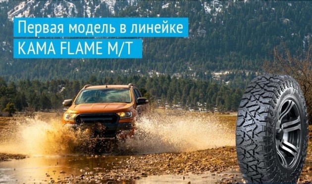 KAMA TYRES вышел в новый сегмент с офф-роудной шиной КАМА FLAME M/T￼