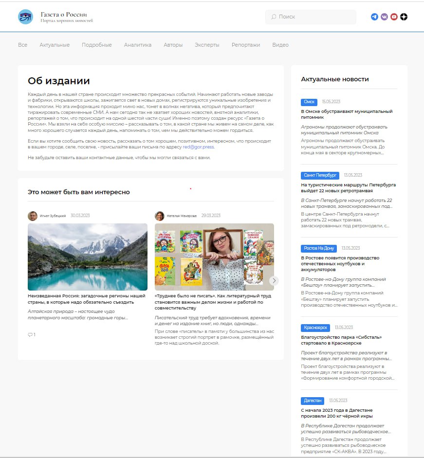 В основу контента «Газеты о России» положены статьи о развитии регионов и успехах в импортозамещении