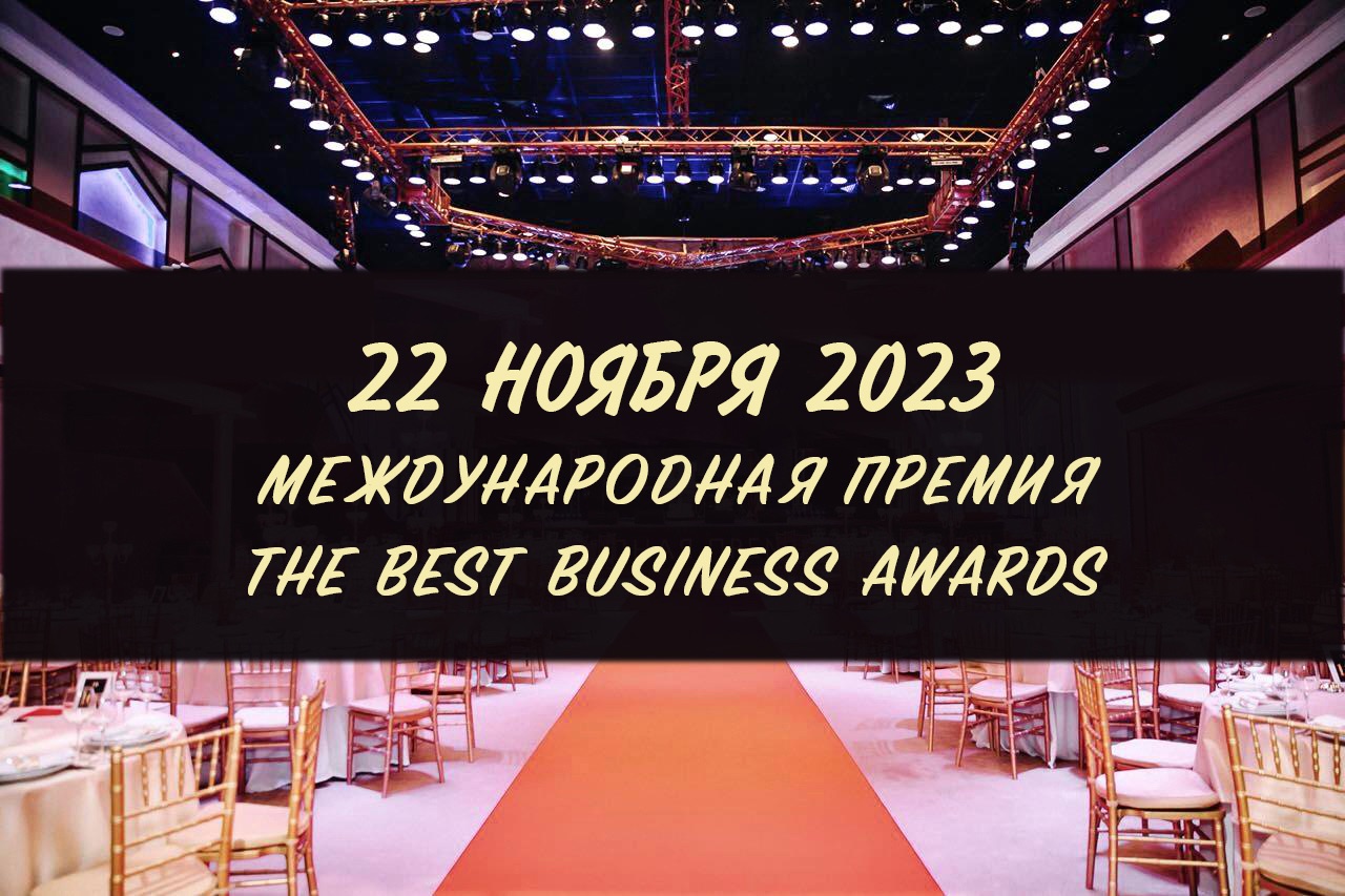 Принимаются заявки на участие в международной премии Best Business Awards