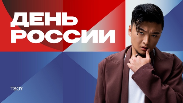 Перед гостями масштабного праздника в честь Дня России в Петербурге выступит TSOY￼