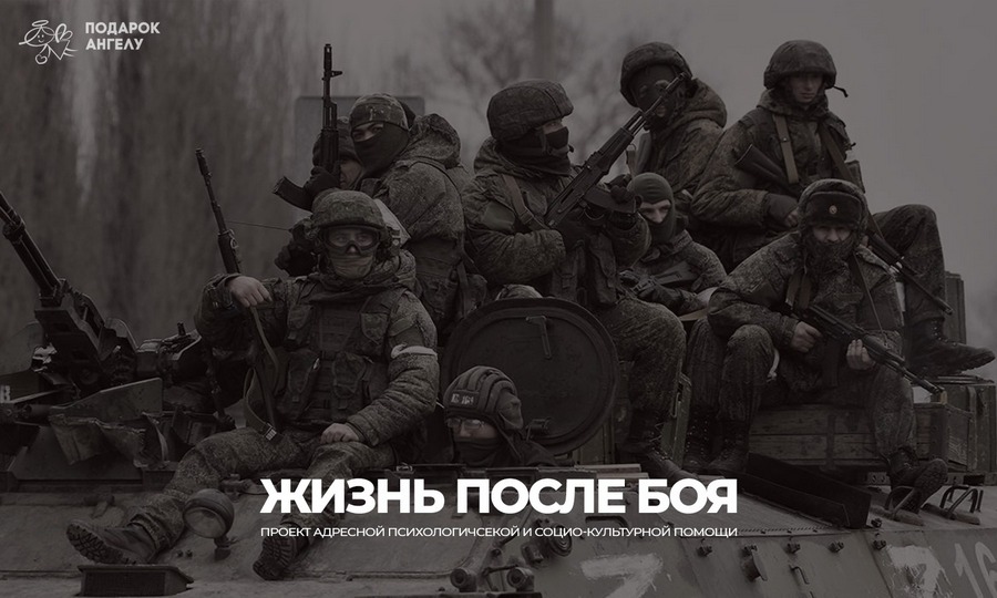 Жизнь после боя: благотворительный фонд «Подарок Ангелу» запускает проект психологической помощи для ветеранов СВО