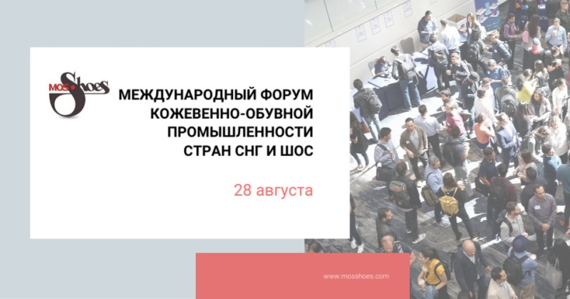 Форум кожевенно-обувной промышленности стран СНГ и ШОС пройдёт на выставке MosShoes
