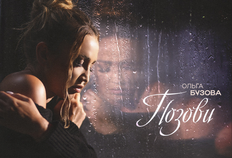Ольга Бузова представила песню «Позови» на стихи Михаила Гуцериева