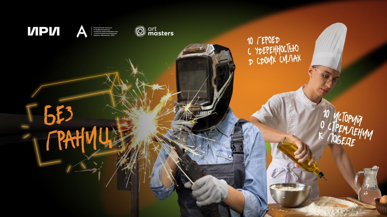 Финалисты Национального чемпионата «Абилимпикс» стали героями документального фильма