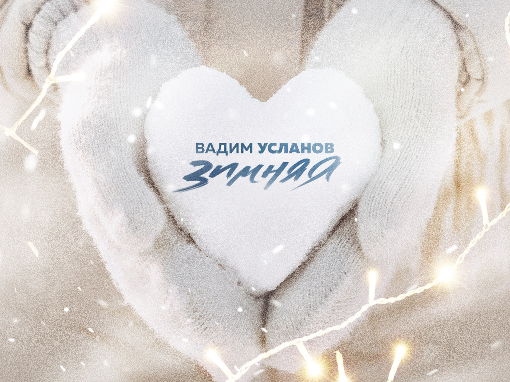 Вадим Усланов рассказал о совместной работе с Михаилом Гуцериевым над песней «Зимняя»