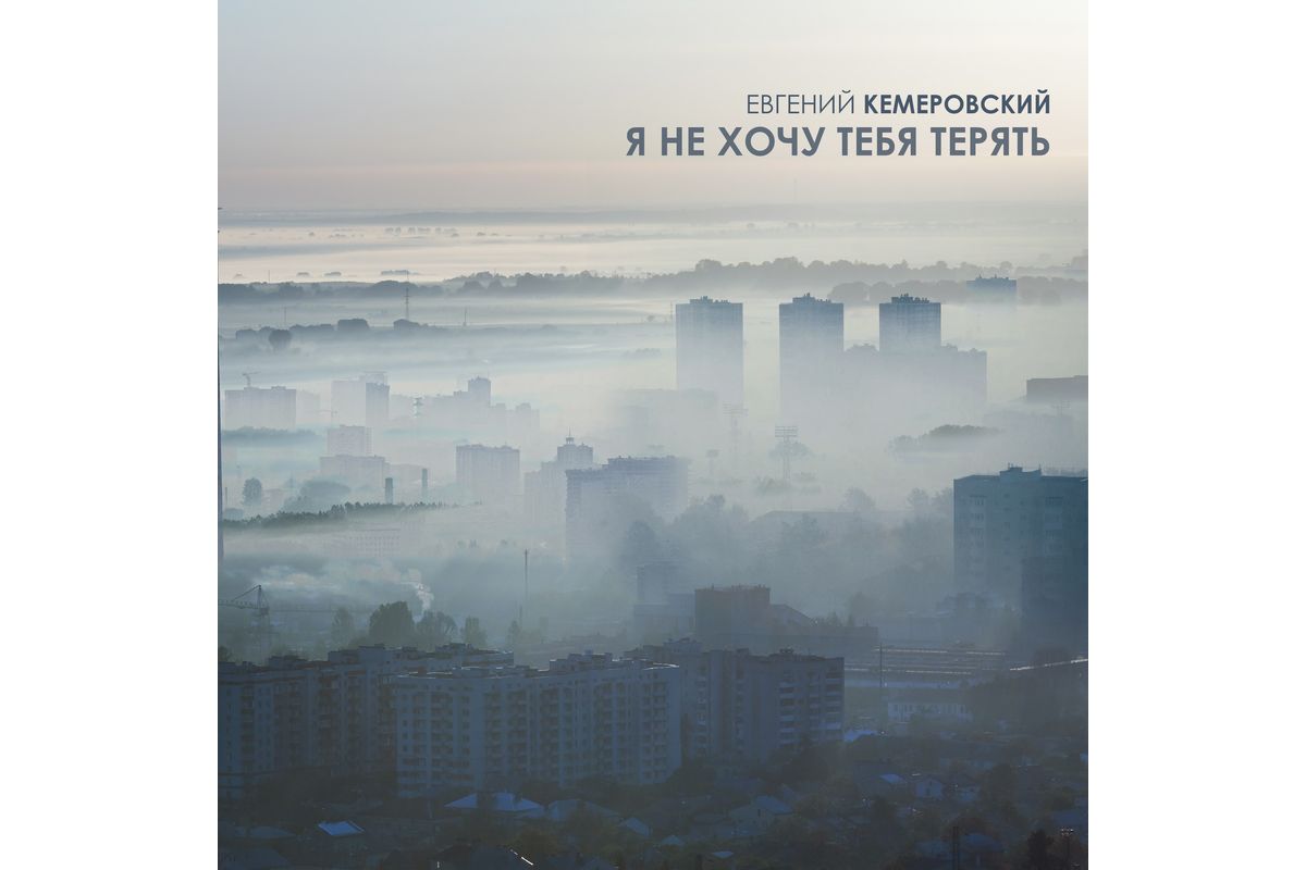 Композитор Евгений Кемеровский представил новую песню «Я не хочу тебя терять» на стихи Михаила Гуцериева